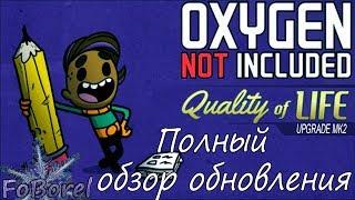 Полный обзор обновления. Oxygen Not Included Quality of Life upgrade mk2