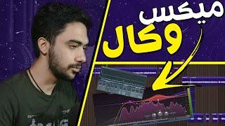 آموزش میکس و مسترینگ با اف ال استودیو  میکس وکال  MainBackAdlib