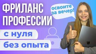 ЛУЧШИЕ Фриланс Профессии для Новичков БЕЗ ОПЫТА С НУЛЯ И БЕЗ ОБУЧЕНИЙ в 2024. Освоите за 1 вечер