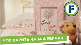 Подарки на День всех влюбленных готовимся к 14 февраля с Fix Price