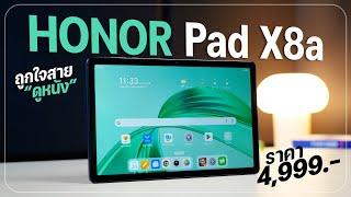 รีวิว HONOR Pad X8a แท็บเล็ตจอใหญ่ตัวคุ้ม ได้ลำโพง 4 ตัว เสียงดังกระหึ่ม ราคาเริ่มต้น 4999 บาท