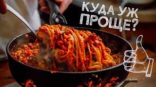 ОДНА СКОВОРОДКА Никаких нарезок Макароны с мясом. Делай Проще