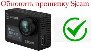 Как прошить экшен-камеру SJCAM