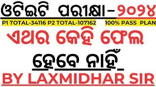 ୧ ଲକ୍ଷ ପିଲା ଓଡିଶାରୁ ଫେଲ ହେବେ ନାହିଁ OTET LAST 4 DAYS PLANNING VIDEO BY LAXMIDHAR SIR I OTET 2024 I