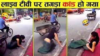 लाइव टीवी पर तगड़ा कांड हो गया  Live TV and Funny Reporting Moments Part-1