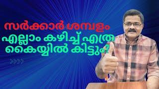 സർക്കാർ ശമ്പളം GOVT SALARY DETAILSFULL DETAILS