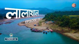 অপার্থিব সৌন্দর্য্য ও নীল পানি ঘুরে আসতে পারেন আপনিও  Lala Khal  Channel 24