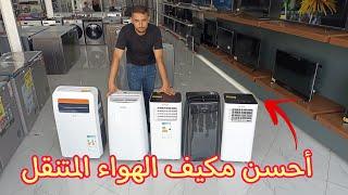 أفضل مكيف هواء متنقل climatiseur mobile