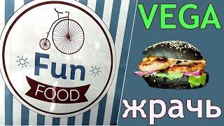 Вегетарианское кафе FUN FOOD. Открытие сезона денег VLOG