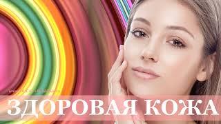 Здоровая кожа. Омоложение кожи избавление от морщин. Скрытые аффирмации.