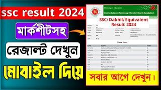 ssc 2024 রেজাল্ট কিভাবে দেখবো  ssc result dekhar niyom  ssc result kivabe dekhbo