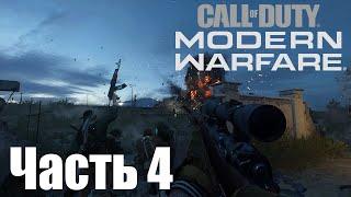 Прохождение Call of Duty Modern Warfare 2019. Часть 4 Война посредников