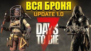 Вся Броня Гайд ► 7 Days To Die - Версия 1.0