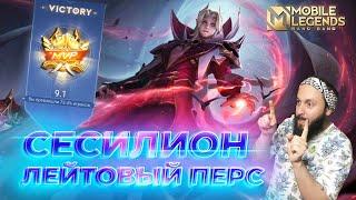 СЕСИЛИОНГАЙД 2024Mobile Legends Bang BangGuide to Cecilion #ml #mlbb