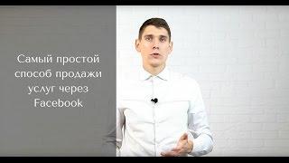 Самый простой способ продажи услуг через Facebook