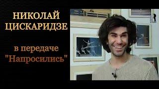 Николай Цискаридзе в передаче Напросились. .