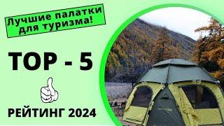 ️ ТОП-5 палаток для туризма оценка лучших в 2024 году  Комфорт надежность дизайн