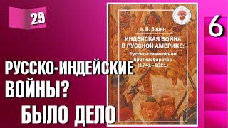 Книжный разбор 29 - Индейская война в русской Америке Зорин А.