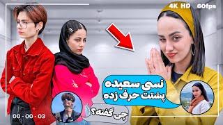 رابطه سعیده و نسی خراب کردم‌PRANK