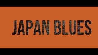 JAPAN BLUES VideoClip