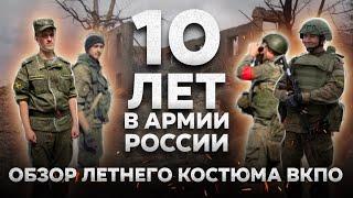 Развитие ВКПО за 10 лет  Летний полевой костюм  ОБЗОР