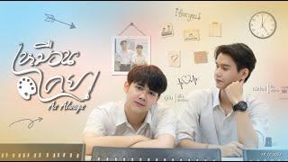 As Always - Boy love story - Short Film ENG SUB