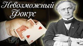 ФОКУС который обманул ГУДИНИ  ОБУЧЕНИЕ