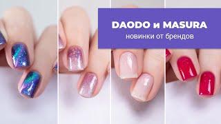 Новинки от MASURA и DAODO  Июль 2024  Обычные лаки для ногтей