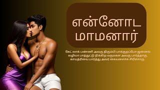 எ ேனாட மாமனா   Tamil sex story