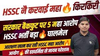 HSSC ने करवाई महाकिरकिरीबैकफुट पर नायब सैनीHSSC भर्ती घालमेल+आरक्षण खत्म आरोप  HSSC CET Update