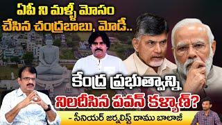 Chandrababu and Modi Cheated AP again..? Pawan Kalyan Serious On Central Government?  Daamu Balaji