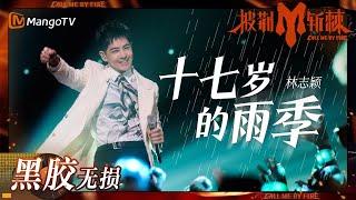 【无损高音质】#林志颖 #蓝正龙 #唐禹哲 再现当年青春神曲《#十七岁的雨季》  #披荆斩棘3 #callmebyfire3  MangoTV