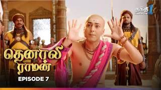 Tenali Raman  Episode 7  தெனாலிராமன்  Thanthi One  3rd July 2024