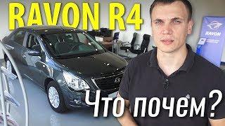 САМЫЙ ДЕШЕВЫЙ СЕДАН? RAVON R4 #ЧтоПочем s03e03