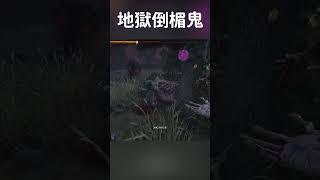 【DBD黎明死線】地獄倒楣鬼 #Shorts #DBD #Hachi