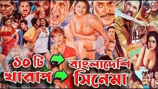 বাংলাদেশি  সেরা B-Grade ১০ অ*শ্লিল   সিনেমা   Bangladeshi  Movies  Cinemaghor