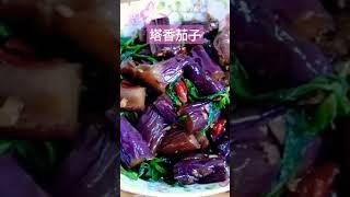 塔香茄子#全素料理 #素 #素食料理