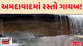 Gujarat Rain LIVE  અમદાવાદમાં રસ્તો ગાયબ  Ahmedabad Rain  Monsoon । News18
