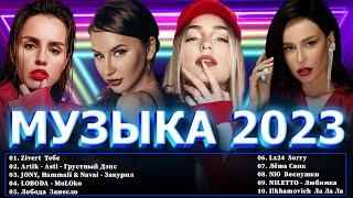 Хиты 2023  ⭐ Топ Шазам 2023  Новинки Музыки 2023  Русская Музыка 2023 ⭐ Лучшие Хиты 2023