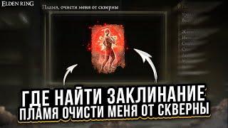 Elden RingГде найти заклинание Пламя очисти меня от скверны?