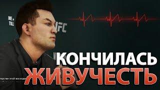 EA Sports UFC 3 в КАРЬЕРЕ-ЗАКОНЧИЛАСЬ ЖИВУЧЕСТЬ ЧТО БУДЕТ?