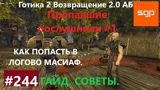 #244 ПРОПАВШИЕ ПОСЛУШНИКИ КАК ПОПАСТЬ В ЛОГОВО МАСИАФ. Готика 2 возвращение 2.0 АБ. Секреты.