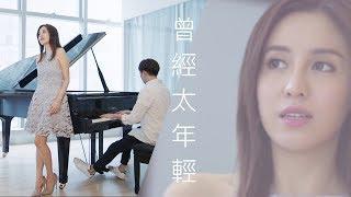 《曾經太年輕》 COVER by 雨僑 PIANO by 羅力威