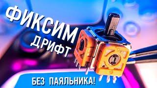 3 способа починить дрифт стиков Dualsense с паяльником и без  ГАЙД