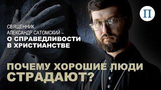 Почему хорошие люди страдают? Священник Александр Сатомский — о справедливости в христианстве