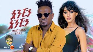 Temesgen Berhe anchin anchin ተመስገን በርሄ አንቺን አንቺን - New Ethiopian Music 2024Official Video