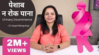 पेशाब न रोक पाना   Urinary incontinence पेशाब की लीकेज  In Hindi By Dr.Kaajal Mangukiya