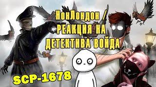 SCP-1678 НонЛондон Анимация SCP  РЕАКЦИЯ НА ДЕТЕКТИВА ВОЙДА