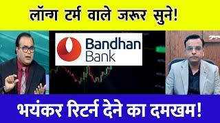Bandhan bank share latest news  bandhan bank share analysis  target tomorrow  #bandhanbank
