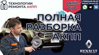 Полная разборка и ремонт АКПП DP0 Рено Дастер 2WD